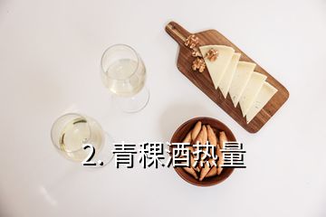 2. 青稞酒热量
