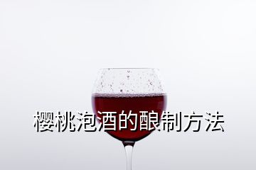 樱桃泡酒的酿制方法