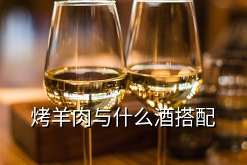 烤羊肉与什么酒搭配