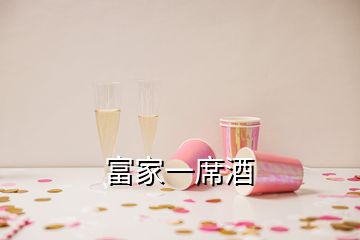 富家一席酒