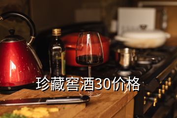 珍藏窖酒30价格