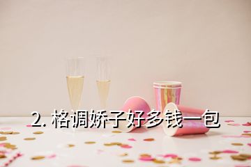 2. 格调娇子好多钱一包