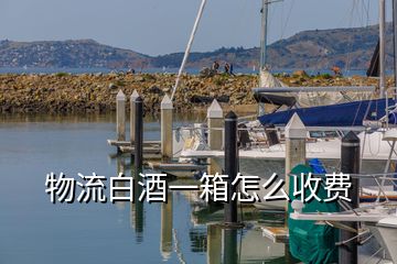 物流白酒一箱怎么收费