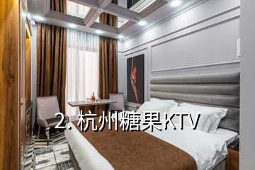 2. 杭州糖果KTV