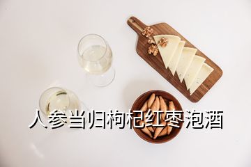 人参当归枸杞红枣泡酒