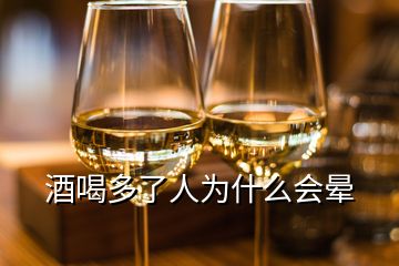 酒喝多了人为什么会晕