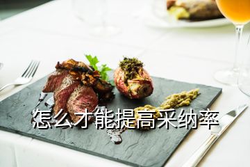 怎么才能提高采纳率