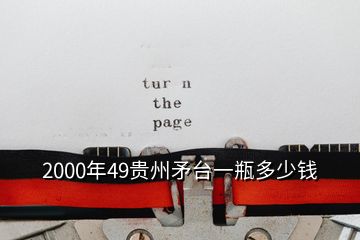 2000年49贵州矛台一瓶多少钱