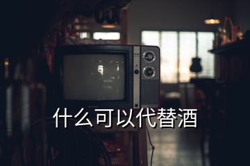 什么可以代替酒