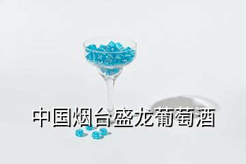 中国烟台盛龙葡萄酒