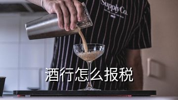 酒行怎么报税