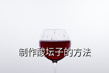 制作酸坛子的方法