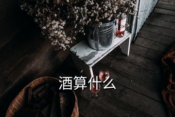 酒算什么