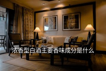 浓香型白酒主要香味成分是什么