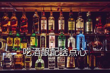 吃酒酿配啥点心