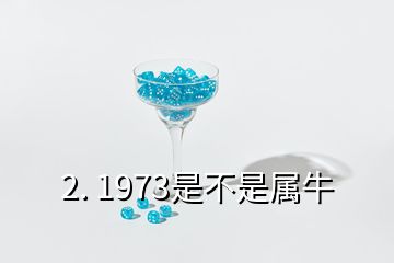 2. 1973是不是属牛