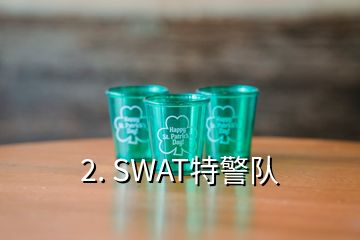 2. SWAT特警队