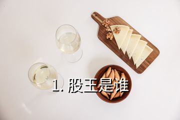 1. 股王是谁