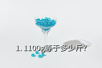 1. 1100g等于多少斤?