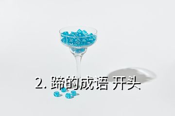 2. 蹄的成语 开头