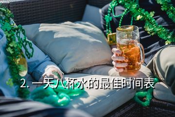 2. 一天八杯水的最佳时间表