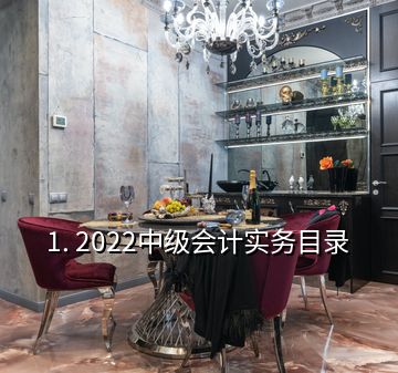 1. 2022中级会计实务目录