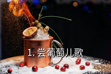 1. 尝葡萄儿歌