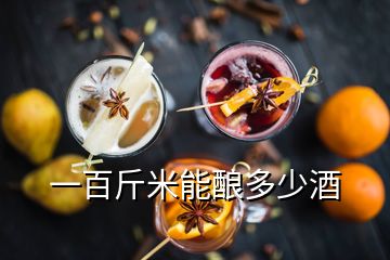 一百斤米能酿多少酒