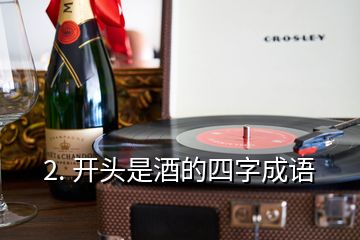 2. 开头是酒的四字成语