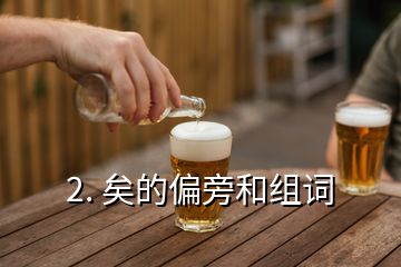 2. 矣的偏旁和组词