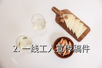 2. 一线工人宣传稿件