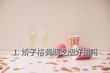 1. 娇子格调细支烟好抽吗