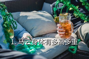 1. 马云身体有多高多重