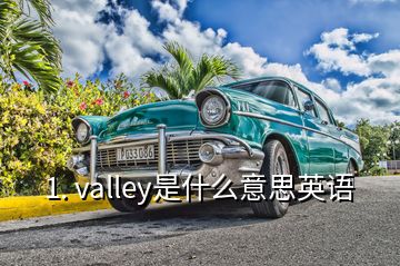 1. valley是什么意思英语