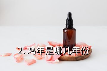 2. 鸡年是哪几年份