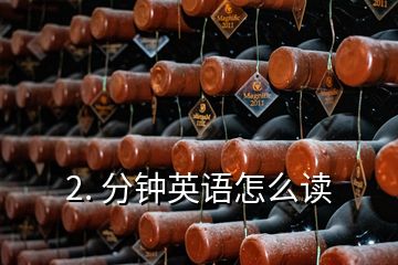 2. 分钟英语怎么读