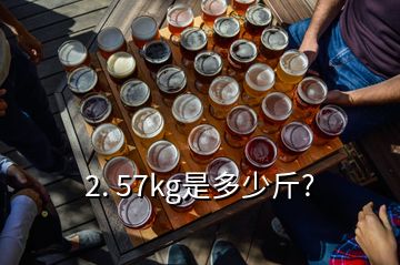 2. 57kg是多少斤?