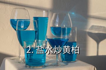 2. 盐水炒黄柏