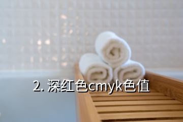 2. 深红色cmyk色值