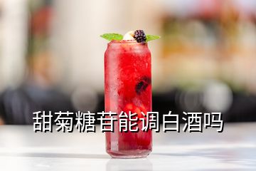 甜菊糖苷能调白酒吗