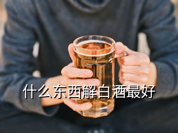 什么东西解白酒最好