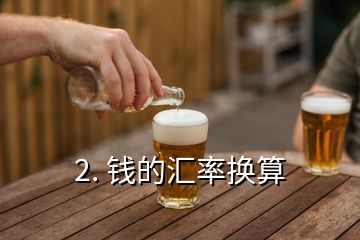 2. 钱的汇率换算