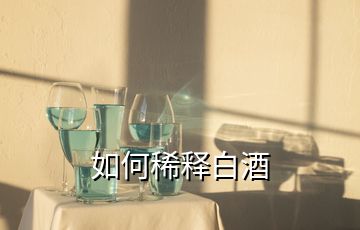 如何稀释白酒