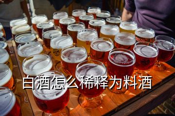 白酒怎么稀释为料酒