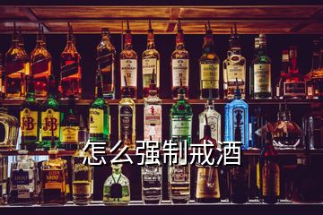 怎么强制戒酒