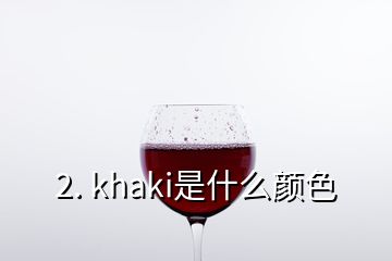 2. khaki是什么颜色