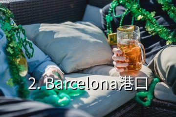 2. Barcelona港口