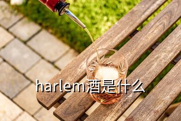 harlem酒是什么