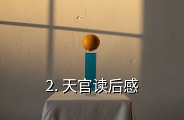 2. 天官读后感