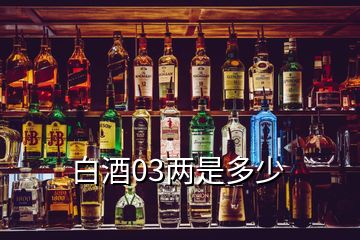 白酒03两是多少